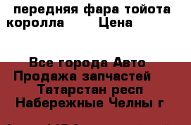 передняя фара тойота королла 180 › Цена ­ 13 000 - Все города Авто » Продажа запчастей   . Татарстан респ.,Набережные Челны г.